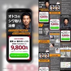 男性向け美容医療、ボトックスのサンプルLP