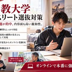 立教大学アスリート選抜　書類通過１００％