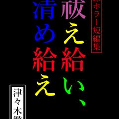 個人出版しているWEB小説(短編集)