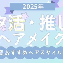 【Blog】オタ活・推し活ヘアメイク