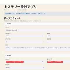 ミステリー設計支援アプリ制作