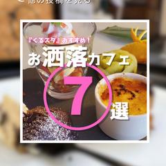 画像サンプル①お洒落カフェ7選