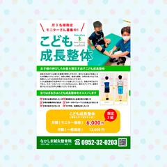 こども成長整体のチラシ