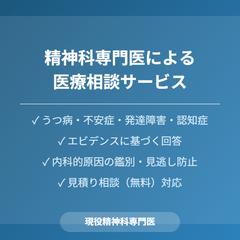精神科専門医の医療相談実績