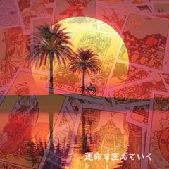 運命を自分の力で変えていく