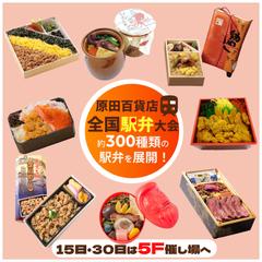百貨店様　全国駅弁大会バナー