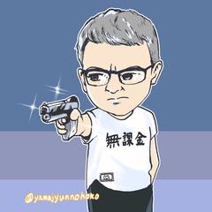 無課金おじさん