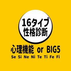 心理機能 or ビッグファイブ 診断