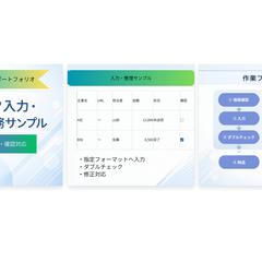 丁寧で正確なデータ入力・確認作業します