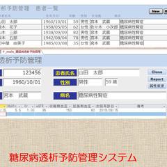 糖尿病透析予防管理システム