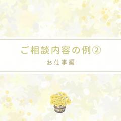 お仕事に関する相談
