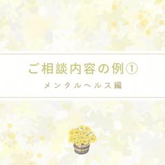 メンタルヘルスに関する相談