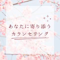 あなたのお気持ちがほっとする場