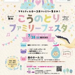 こうのとりファミリーフェスタ