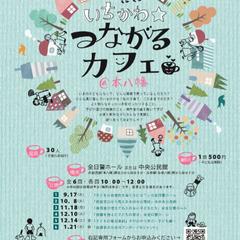 いちかわつながるカフェ