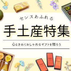 手土産特集のバナー広告