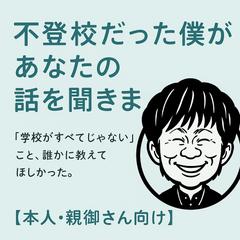 不登校だった僕が、あなたの話を聞きます【本人・親御さん向け】