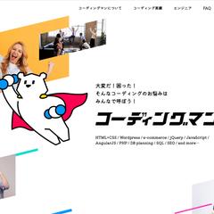コーディング代行　コーディングマン
