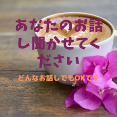 あなたのお話しを聞かせてください
