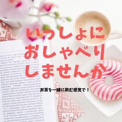 いっしょにおしゃべりしませんか?お茶を一緒に飲む感覚で!