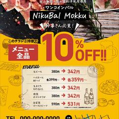 ワンコインバル「Nikubal Mokku」のフライヤー
