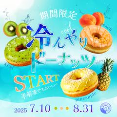 『ドーナツ専門店の夏のドーナツ限定販売』架空のバナー