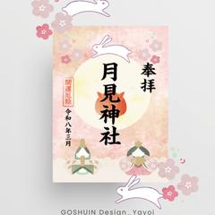 架空神社の月替わり御朱印　3月分（自主制作）