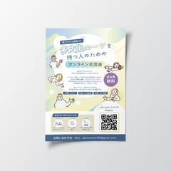 オンライン交流会の告知チラシ