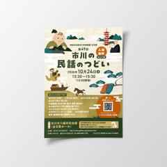 民話イベントの告知チラシ