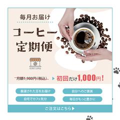 コーヒー定期便 広告画像