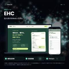 EHC｜法人向けWebシステム