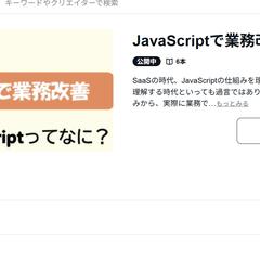 JavaScriptで業務改善シリーズ執筆