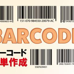 バーコード作成ツール