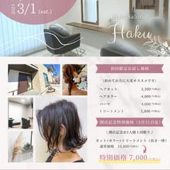 千葉県成田市のヘアサロン「Haku」のオープンチラシ