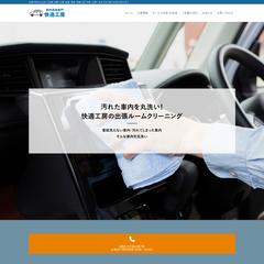 【出張クリーニング】企業ホームページ作成