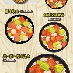 サーモンアボカド丼のイラストメイキング