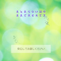 まとまらない話のままで大丈夫です。