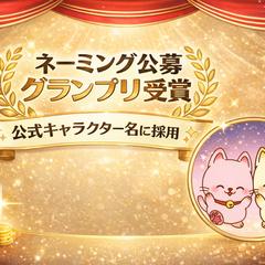 ネーミング公募｜グランプリ受賞（公式キャラクター名）