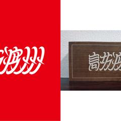 高坂渡州 表札デザイン