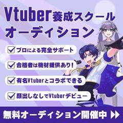 Vtuberスクールオーディションバナー