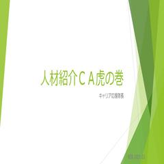 人材紹介CA虎の巻資料-表紙