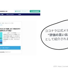 ココナラ公式メディアで紹介されました