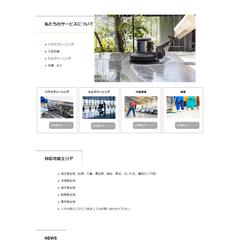 埼玉県清掃業　ホームページ