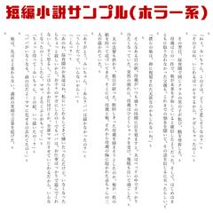 ホラー系の短編小説サンプル