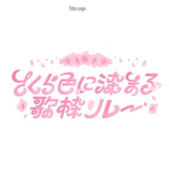 企画タイトルロゴ