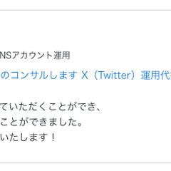 企業様のアカウント添削と運用アドバイスをさせていただきました