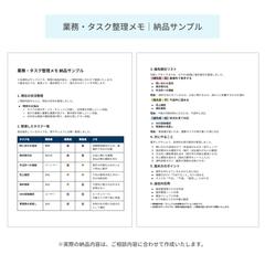 業務・タスク整理メモ納品サンプル