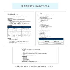 専用AI設定文納品サンプル