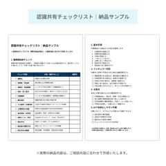 認識共有チェックリスト納品サンプル