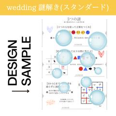 ウェディング謎解き（スタンダード）